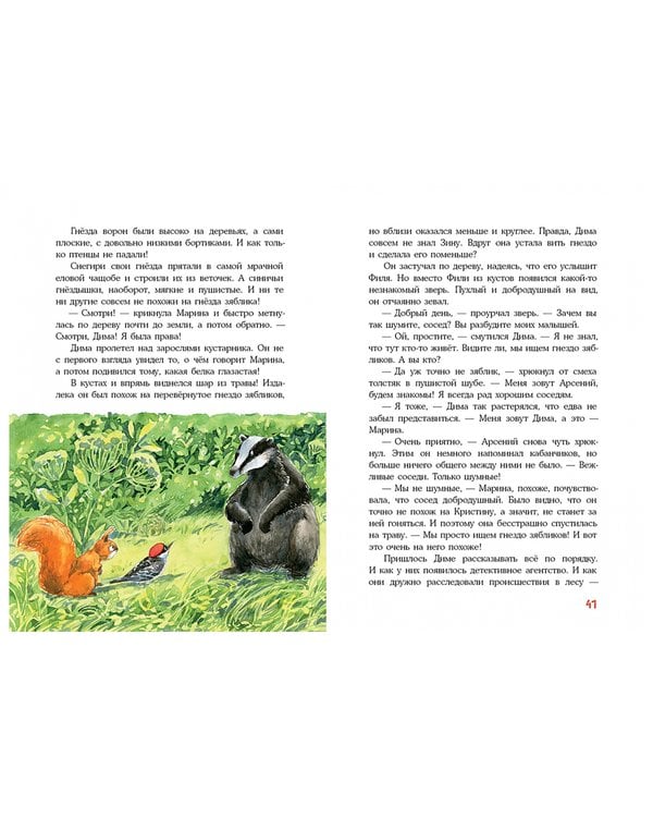 Дополнительное изображение книги «Ночной похититель. Лесной детектив»