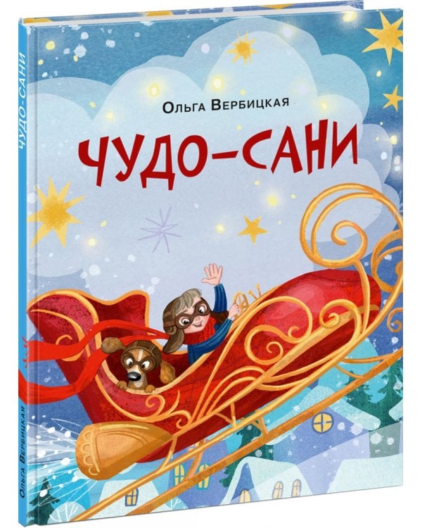 Дополнительное изображение книги «Чудо-сани. Убедитесь сами!»