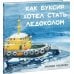 Дополнительное изображение книги «Как Буксир хотел стать Ледоколом»