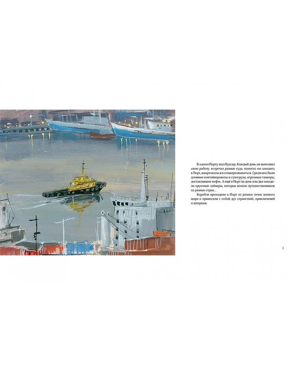 Дополнительное изображение книги «Как Буксир хотел стать Ледоколом»