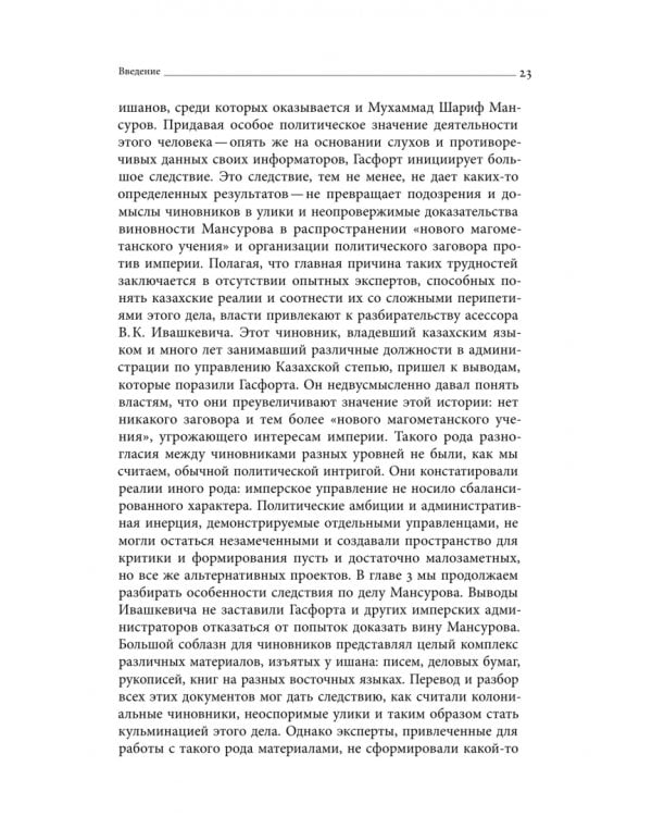 Дополнительное изображение книги «Дело Мансурова. Империя и суфизм в Казахской степи»