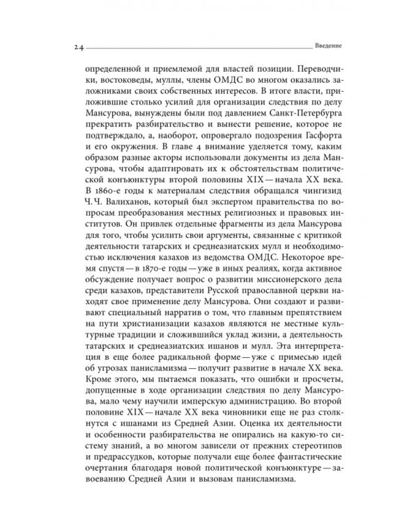 Дополнительное изображение книги «Дело Мансурова. Империя и суфизм в Казахской степи»