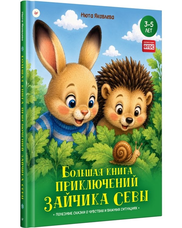 Дополнительное изображение книги «Большая книга приключений зайчика Севы. Для 3-5 лет. ФГОС»
