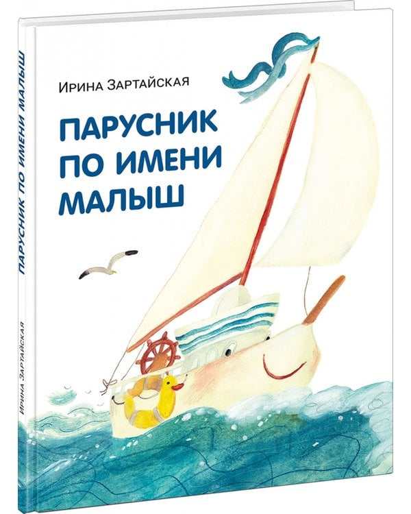 Дополнительное изображение книги «Парусник по имени Малыш»
