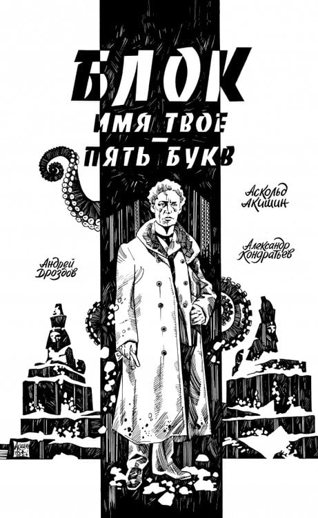 Обложка книги «Блок. Имя твое — пять букв» — Кондратьев Александр, Дроздов Андрей, ISBN 9785002423125