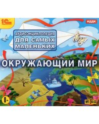 CD-ROM (MP3). Аудиоэнциклопедия. Окружающий мир. Аудиокнига