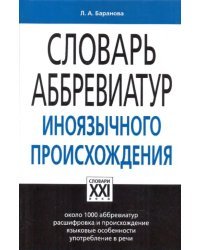Словарь аббревиатур иноязычного происхождения