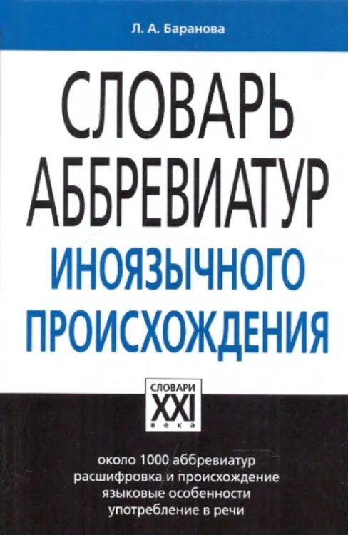 Словарь аббревиатур иноязычного происхождения