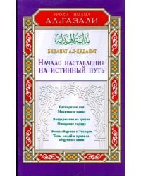 Начало наставления на истинный путь.Бадайат ал-Хидайат