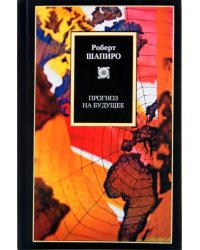 Прогнозы на будущее