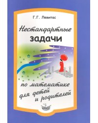 Нестандартные задачи по математике для детей и родителей
