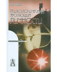 Психологическая эволюция личности