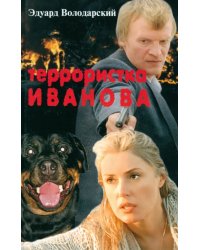Террористка Иванова