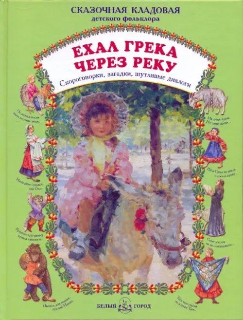 Ехал Грека через реку. Скороговорки, загадки, шутливые диалоги