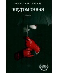 Неугомонная