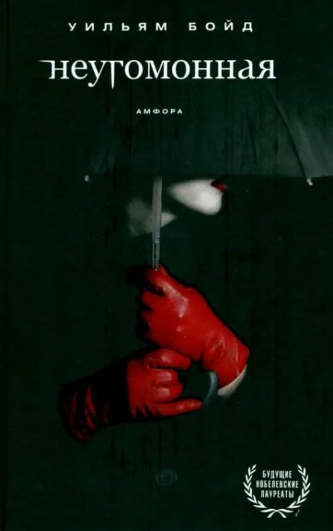 Будущие нобелевские лауреаты Неугомонная