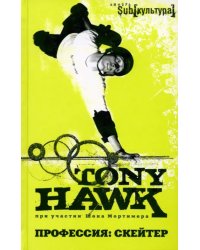 Профессия: скейтер
