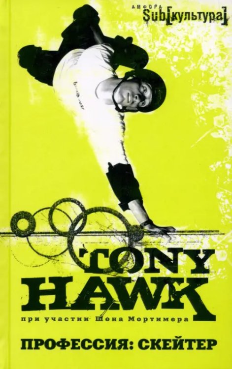 (Sub)культура Профессия: скейтер