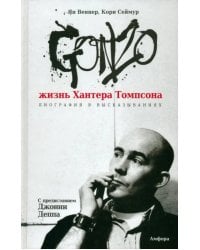 Gonzo. Жизнь Хантера Томпсона