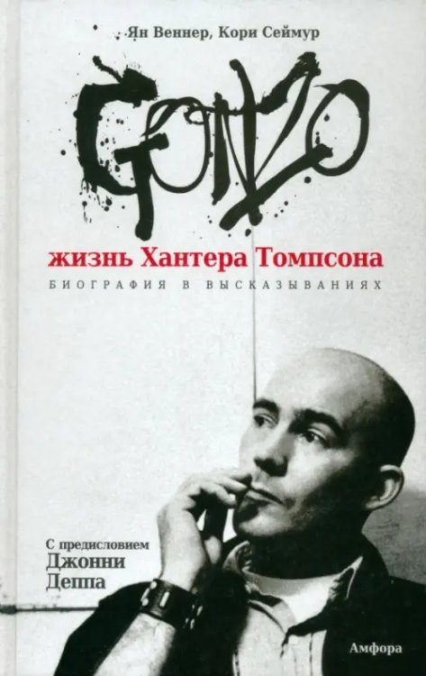 Главные герои Gonzo. Жизнь Хантера Томпсона