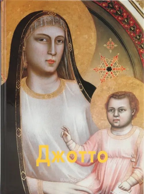 Мастера живописи Джотто