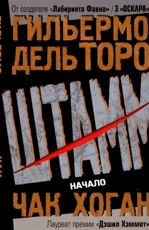 Штамм. Начало