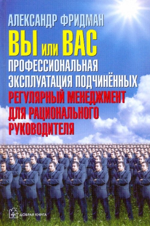 Вы или Вас. Профессиональная эксплуатация подчиненных. Регулярный менеджмент для руководителя