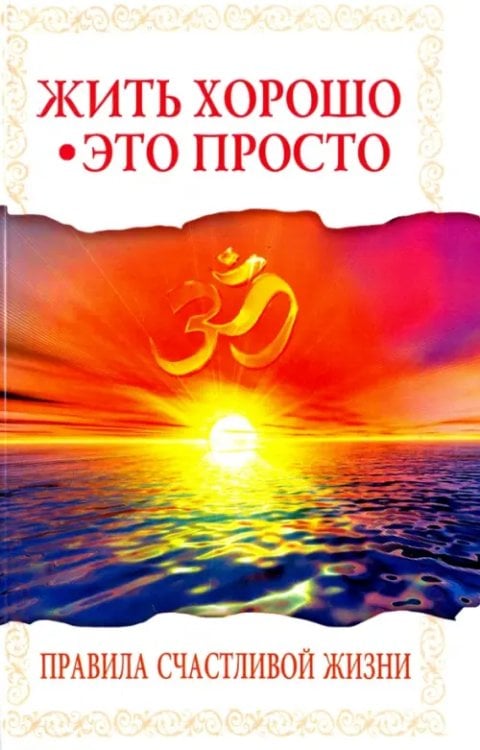 Свет Божественной истины Жить хорошо - это просто! Правила счастливой жизни