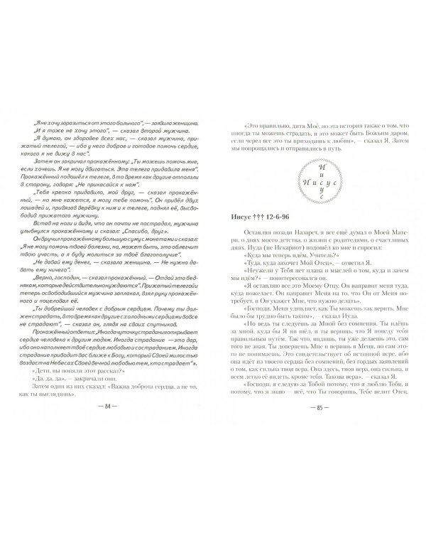 Апокрифические послания. Глазами Иисуса. Книга 1