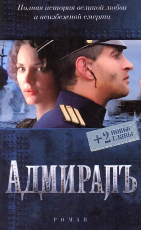 Адмиралъ (+ 2 новые главы)