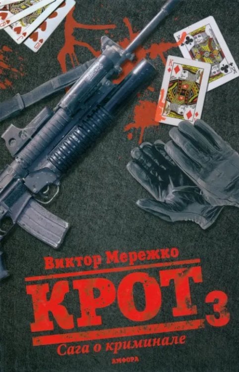 Мурка Крот 3. Сага о криминале. Том 3