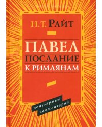 Павел. Послание к Римлянам. Популярный комментарий