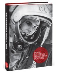Речи, которые изменили Россию
