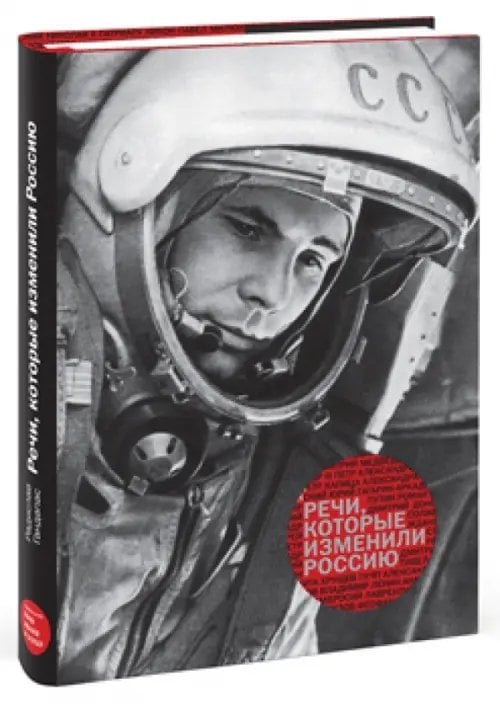 Речи, которые изменили Россию