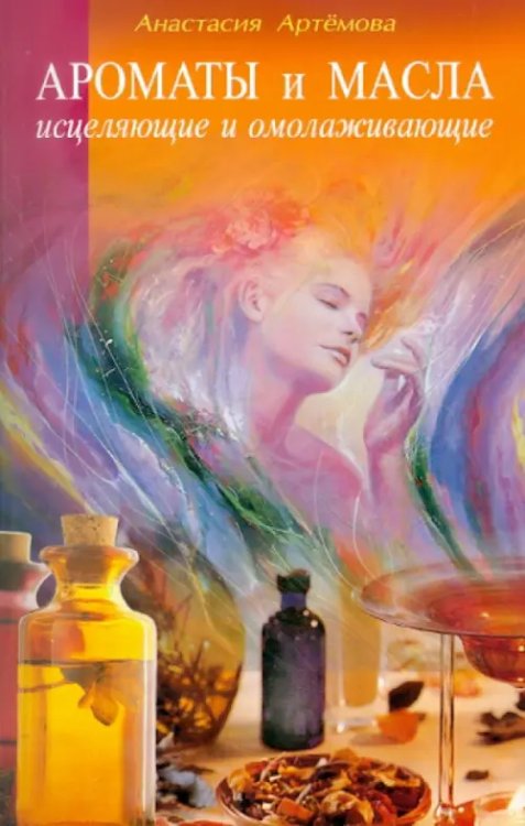 Кладовая здоровья Ароматы и масла исцел.и омолаживающие