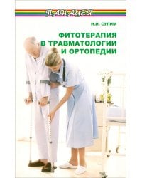 Фитотерапия в травматологии и ортопедии