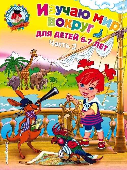 Ломоносовская школа (обложка) Изучаю мир вокруг. Для детей 6-7 лет. В 2-х частях. Часть 2