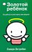 Золотой ребёнок