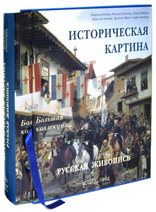 Большая коллекция Историческая картина. Русская живопись. Энциклопедия