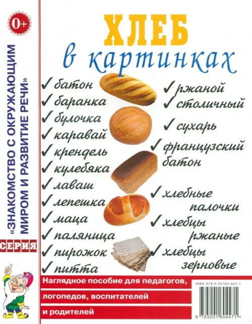 Обложка книги «Хлеб в картинках. Наглядное пособие для педагогов, логопедов, воспитателей и родителей», ISBN 9785001604471