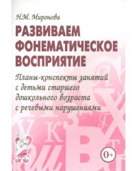 Развиваем фонематическое восприятие. Планы-конспекты занятий с детьми старшего дошкольного возраста