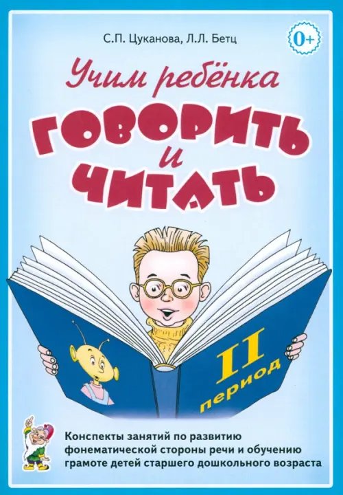 Обложка книги «Учим ребенка говорить и читать. II период обучения» — Цуканова Светлана Петровна, Бетц Лидия Леонидовна, ISBN 9785001605140