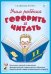 Обложка книги «Учим ребенка говорить и читать. II период обучения» — Цуканова Светлана Петровна, Бетц Лидия Леонидовна, ISBN 9785001605140