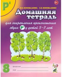 Домашняя тетрадь №8 для закрепления произношения звука Р' у детей 5-7 лет