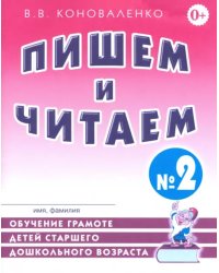 Пишем и читаем. Тетрадь №2. Обучение грамоте детей старшего дошкольного возраста