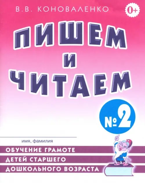 Опыт работы практического логопеда Пишем и читаем. Тетрадь №2. Обучение грамоте детей старшего дошкольного возраста