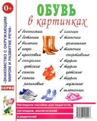 Обувь в картинках: наглядное пособие для педагогов, логопедов, воспитателей и родителей