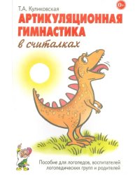 Артикуляционная гимнастика в считалках. Пособие для логопедов, воспитателей и родителей
