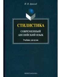 Стилистика. Современный английский язык. Учебник для вузов