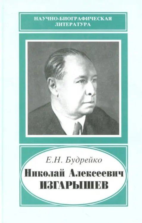 Николай Алексеевич Изгарышев, 1884-1956